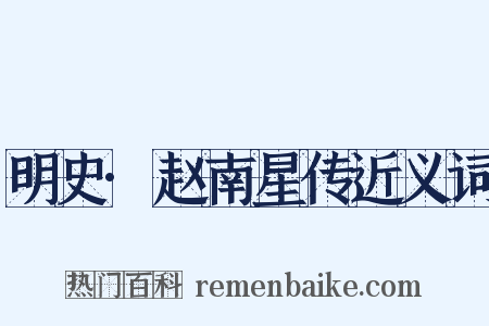 明史·赵南星传近义词是什么意思的图片